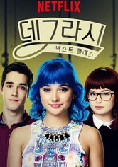 데그라시: 넥스트 클래스