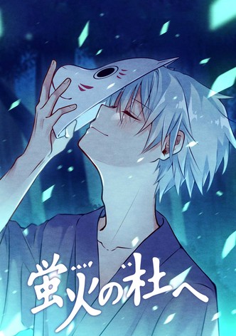 蛍火の杜へ