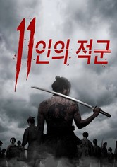 11인의 적군