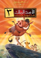الاسد الملك ٣∶ هاكونا ماتاتا