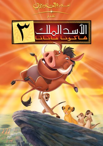 الاسد الملك ٣∶ هاكونا ماتاتا