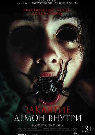 Заклятие. Демон внутри