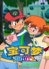 宝可梦 - 第8季 超世代 (丰缘地区 下)