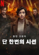 단 한번의 시선