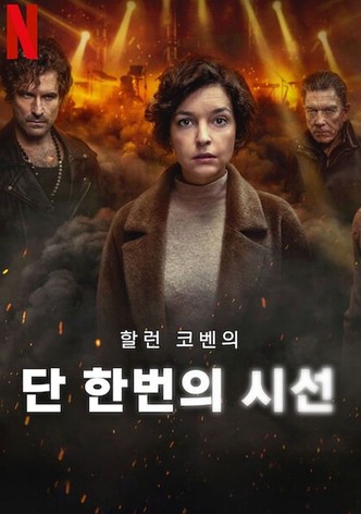 단 한번의 시선