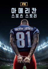 아메리칸 스포츠 스토리 - 시즌 1