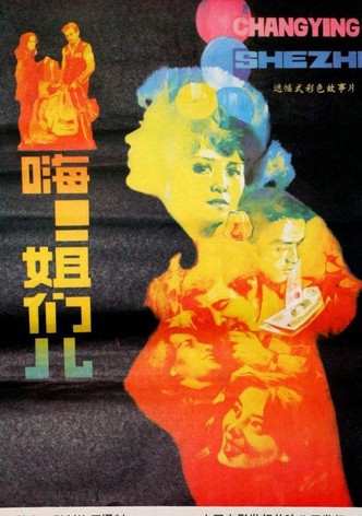 嗨！姐们儿