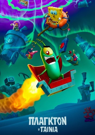 Πλαγκτόν: Η Ταινία