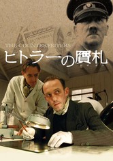 ヒトラーの贋札