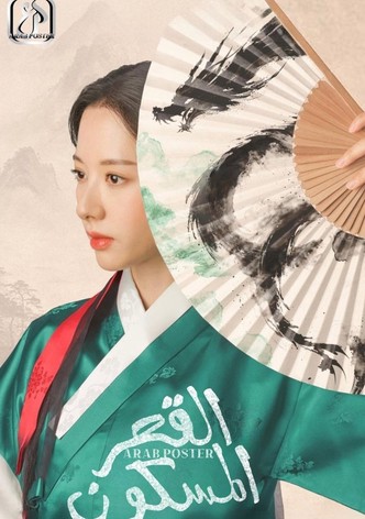 القصر المسكون