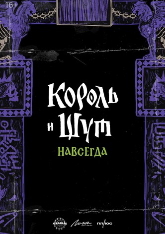 Korol i Shut. Navsegda