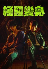 恶魔们