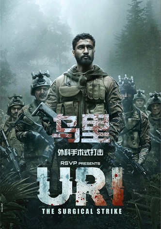 乌里：外科手术式打击