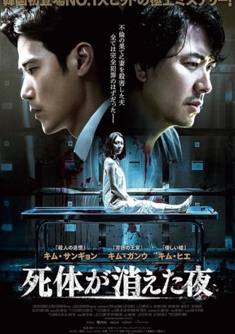 死体が消えた夜