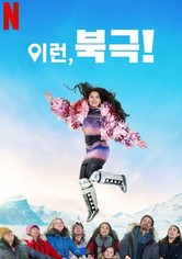 이런, 북극! - 시즌 1