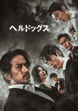 ヘルドッグス
