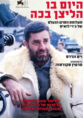 היום בו הליצן בכה: תעלומת סרטו הנעלם של ג'רי לואיס