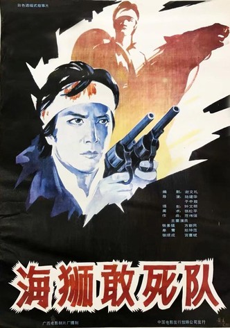 海狮敢死队