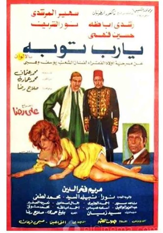 يا رب توبة