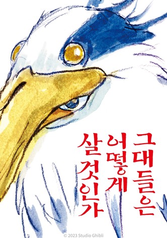 그대들은 어떻게 살 것인가