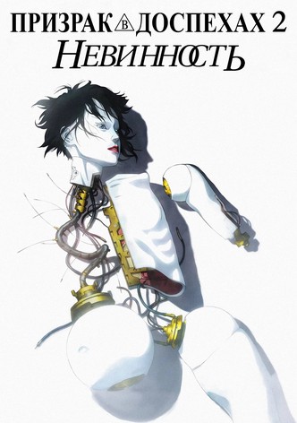 Призрак в доспехах 2: Невинность