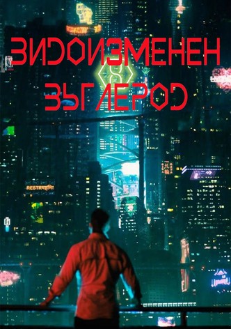 Видоизменен въглерод