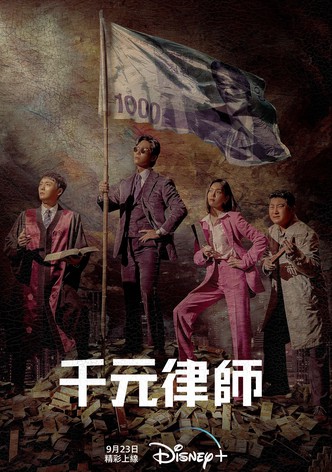 千元律师