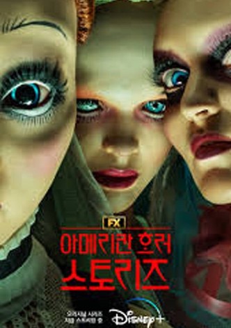 아메리칸 호러 스토리즈