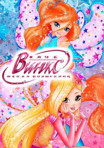 Клуб Винкс – Школа волшебниц
