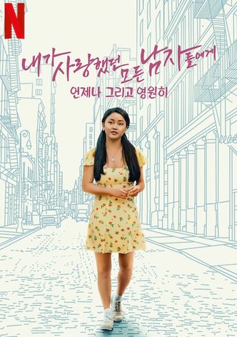 내가 사랑했던 모든 남자들에게: 언제나 그리고 영원히