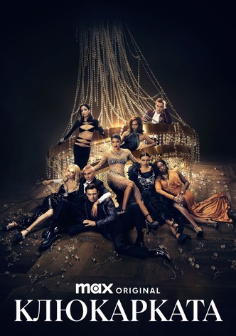 Клюкарката