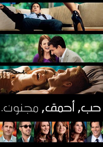 حب مجنون أحمق