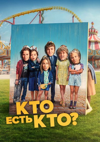 Кто есть кто?