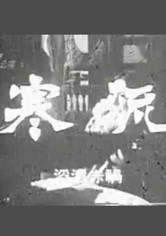 寒流