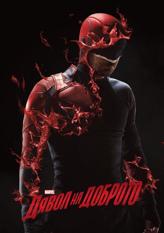 Daredevil: Дявол на доброто