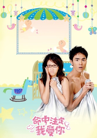 命中注定我爱你