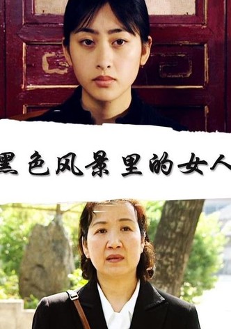 黑色风景里的女人