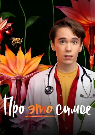 Про это самое