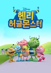헨리 허글 몬스터 - 시즌 2