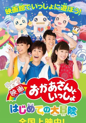 映画 おかあさんといっしょ はじめての大冒険