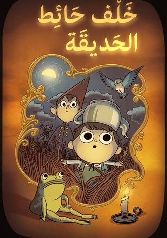 خلف حائط الحديقة