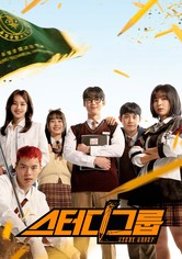 스터디그룹 - 시즌 1