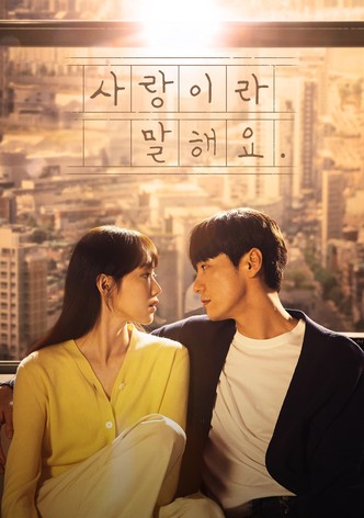 사랑이라 말해요