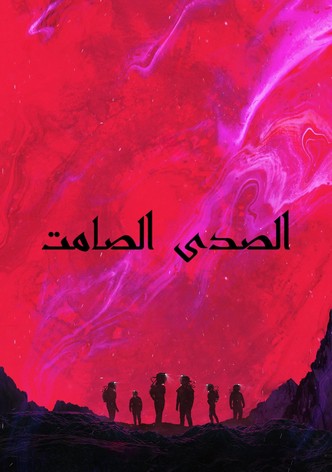 الصدى الصامت