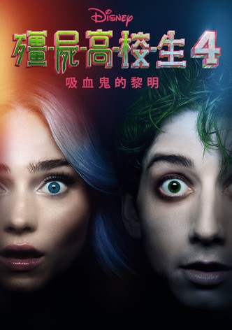 僵尸高校4：吸血鬼黎明