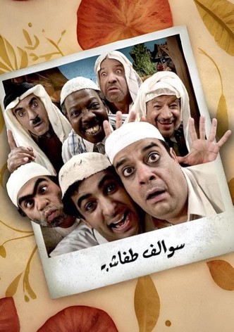 سوالف طفاش