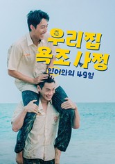 우리 집 욕조 사정: 인어와의 49일