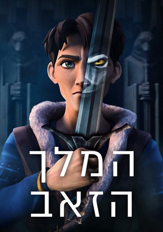 המלך הזאב