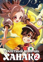 Туалетный мальчик Ханако