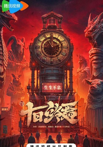十日终焉